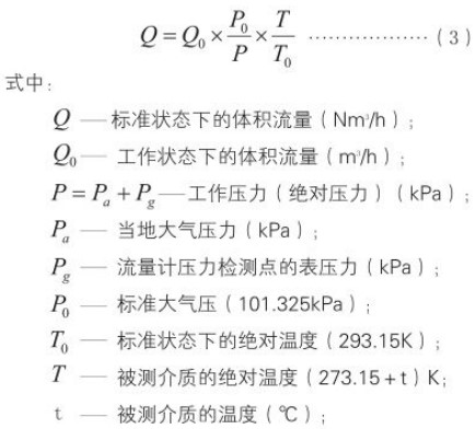 煤氣流量計標況換算工況流量計算公式